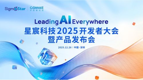 星宸科技2025開發(fā)者大會(huì)暨產(chǎn)品發(fā)布會(huì) 引領(lǐng)AI，智創(chuàng)未來(lái)